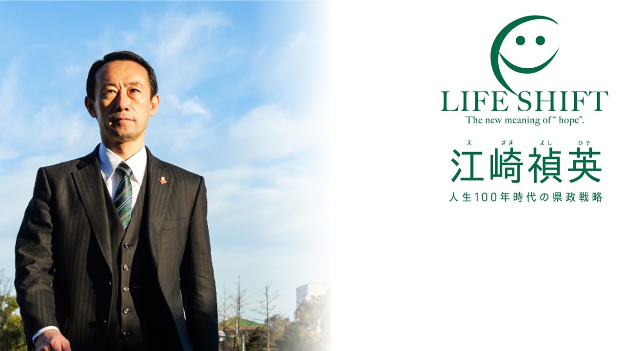 江崎県政なくして、次世代の未来なし