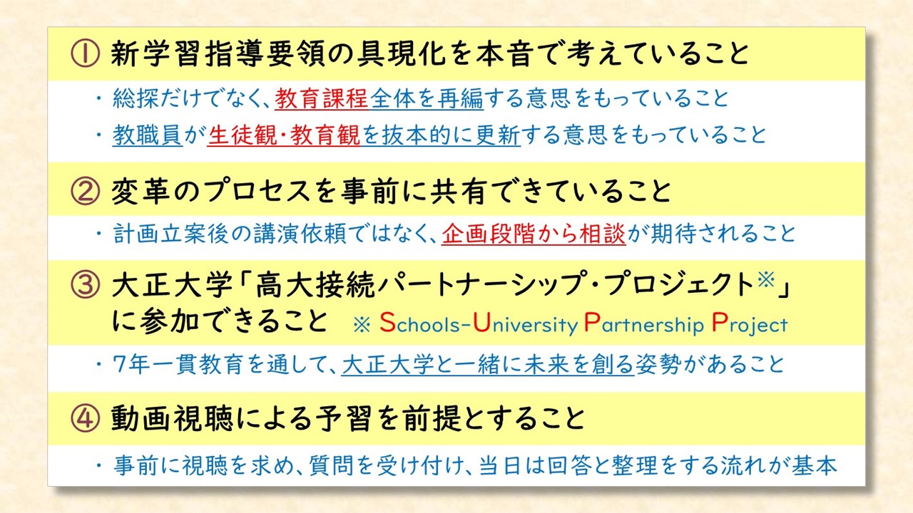 高等学校等からの講演依頼に係る受諾条件