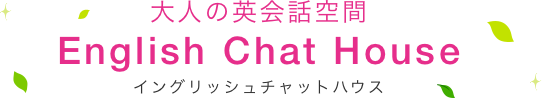 大人の英会話空間　English Chat House イングリッシュチャットハウス