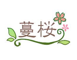 tutasakura ページ！
