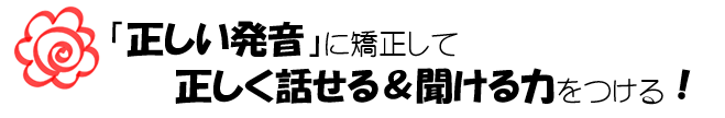 英語教室Andyでつく3つのチカラ①「正しい発音」に矯正して正しく話せる＆聞ける力をつける！