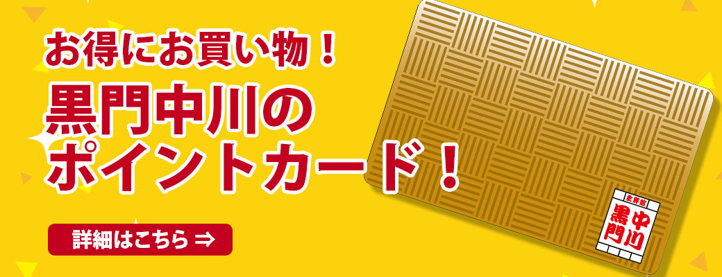 黒門中川のポイントカード