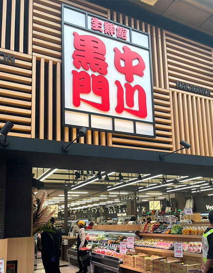 黒門中川の外観