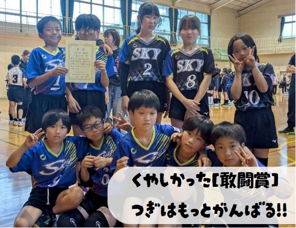 悔しかった【敢闘賞】次はもっと勝ちたいね！