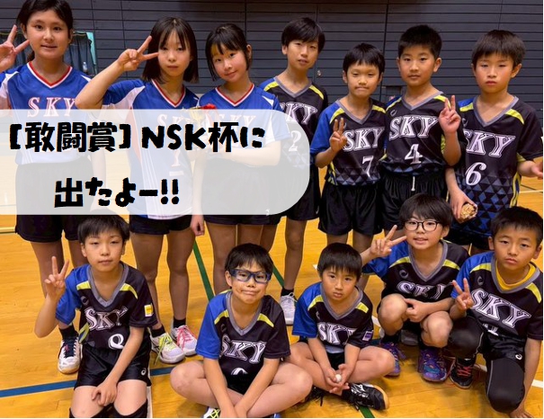 【藤沢市】NSK杯に出場したよー！