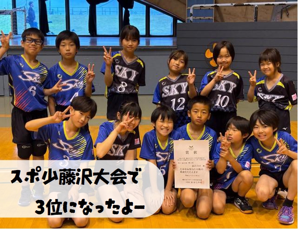 【第三位】スポーツ少年団交流大会、出場しました！！