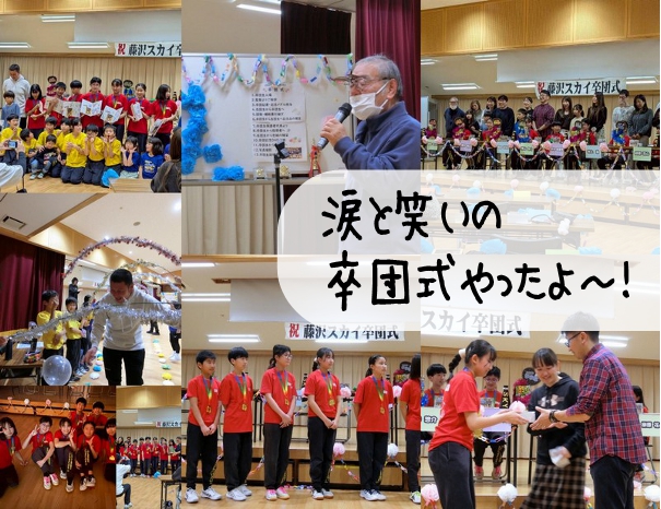 笑いと涙の卒団式だったよ！！【藤沢市】