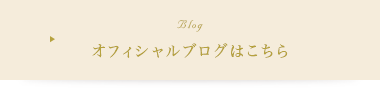 オフィシャルブログはこちら