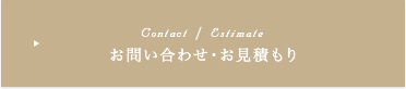 お問い合わせ・お見積もり