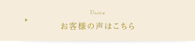 お客様の声はこちら