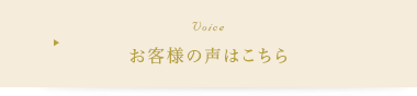 お客様の声はこちら