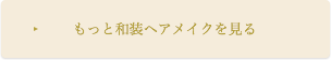 もっと和装ヘアメイクを見る