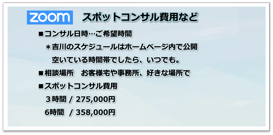 zoom,スポットコンサル,コンサル費用,住宅会社,工務店,コロナ対策,エルアールコンサルティング,吉川浩一