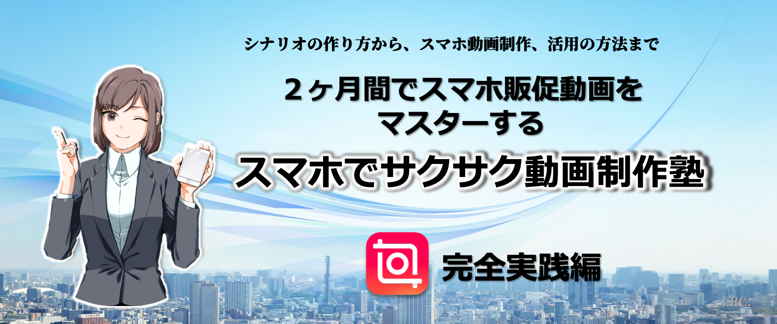 スマホでサクサク動画制作塾 ミラクル資金計画 L R コンサルティング株式会社