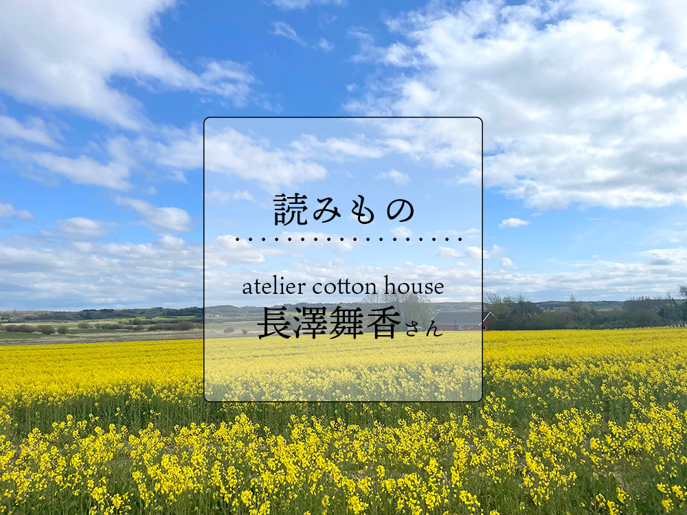 Story09  /エッセイ：atelier cotton house 長澤舞香さん