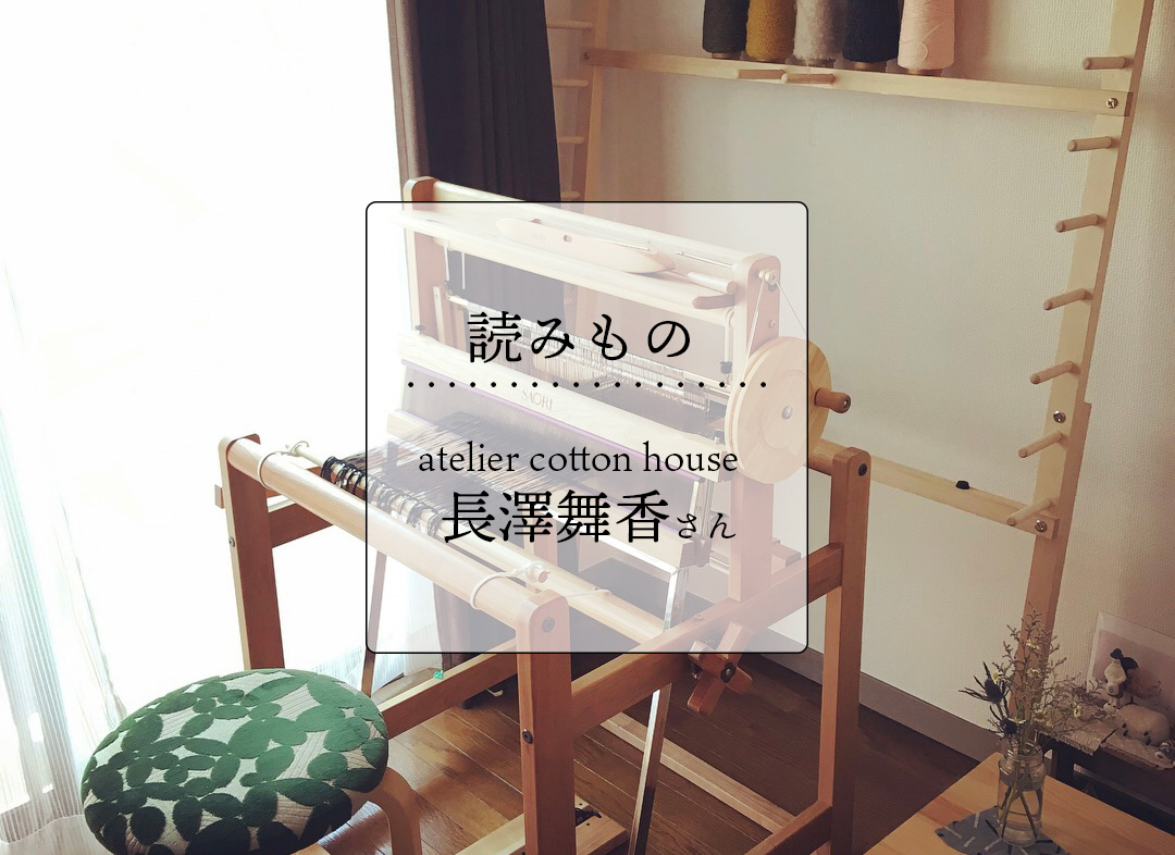 Story12  /エッセイ：atelier cotton house 長澤舞香さん