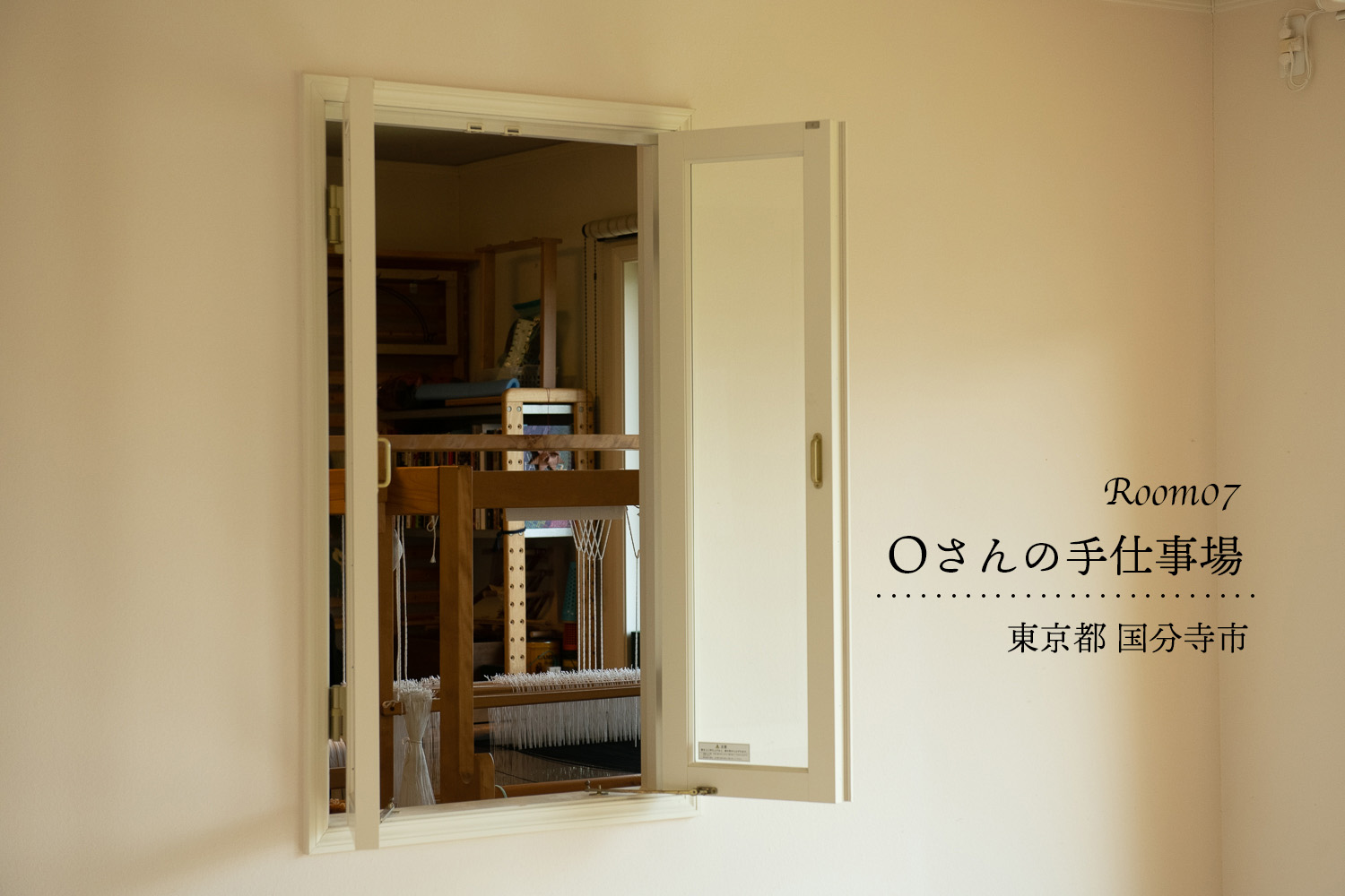 Room07 /  東京都国分寺市  Oさんの手仕事場