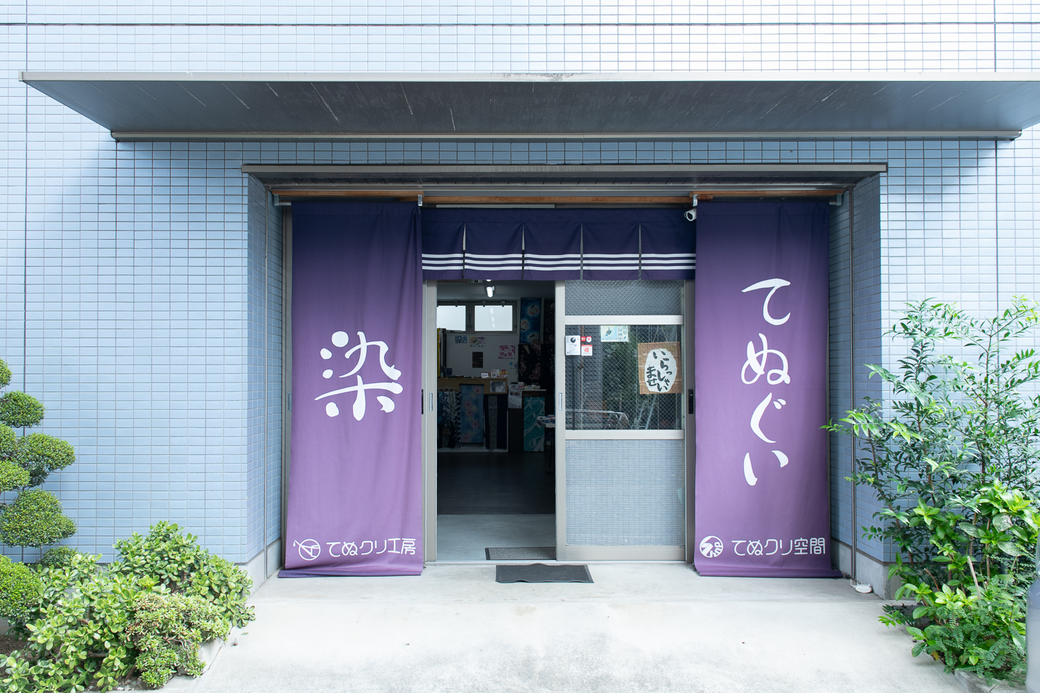 ▲工房併設の手ぬぐい販売所「てぬクリ工房」では多数の注染作家の手ぬぐいを販売している。