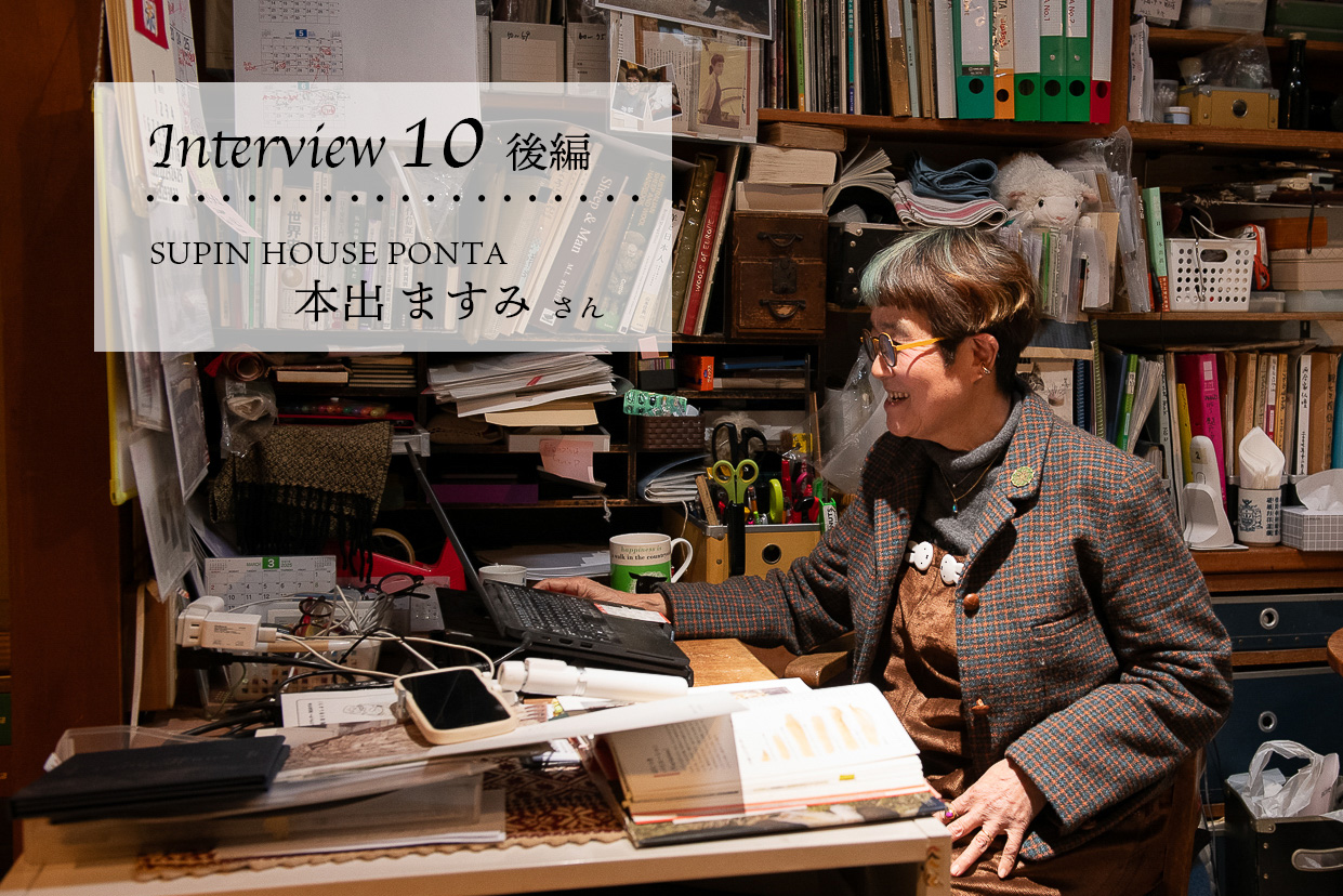 Interview10/ SPIN HOUSE PONTA 本出ますみさん後編