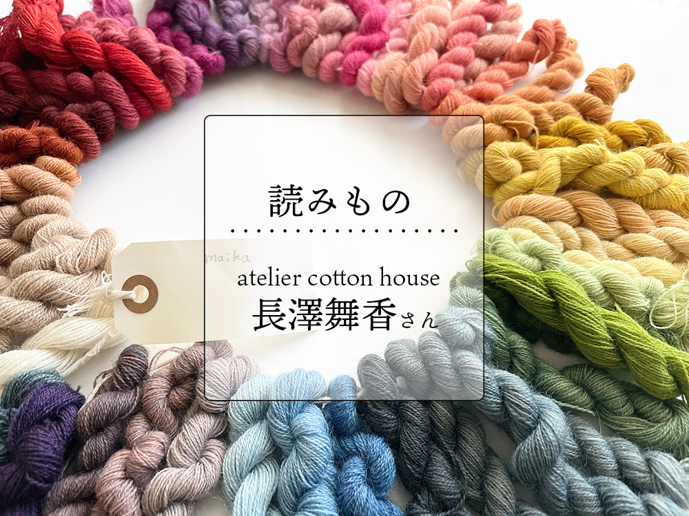 Story11  /エッセイ：atelier cotton house 長澤舞香さん