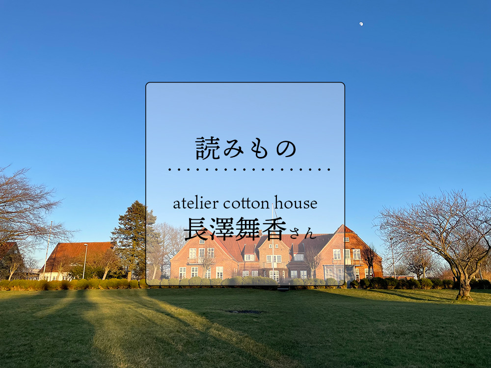 Story07  /エッセイ：atelier cotton house 長澤舞香さん