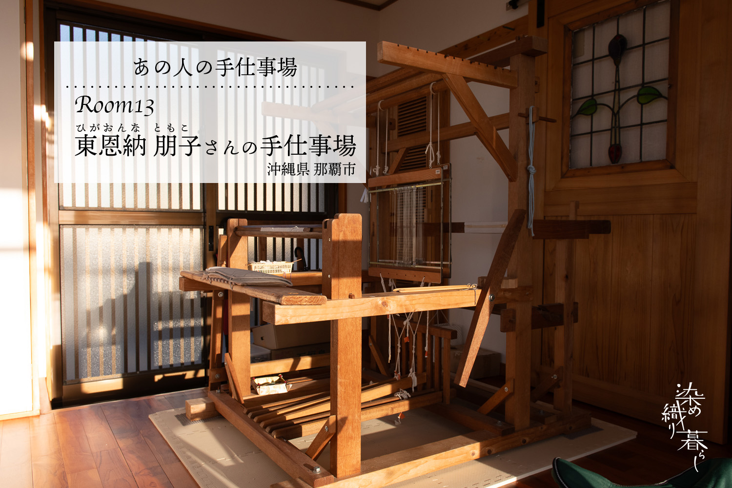 Room13 /  沖縄県那覇市　東恩納 朋子さんの手仕事場