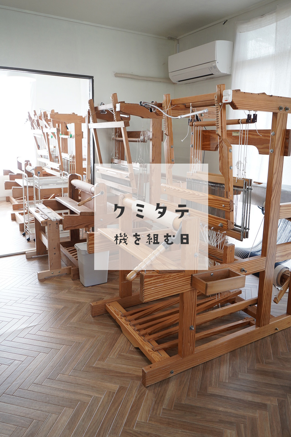 クミタテ｜ 機を組む日