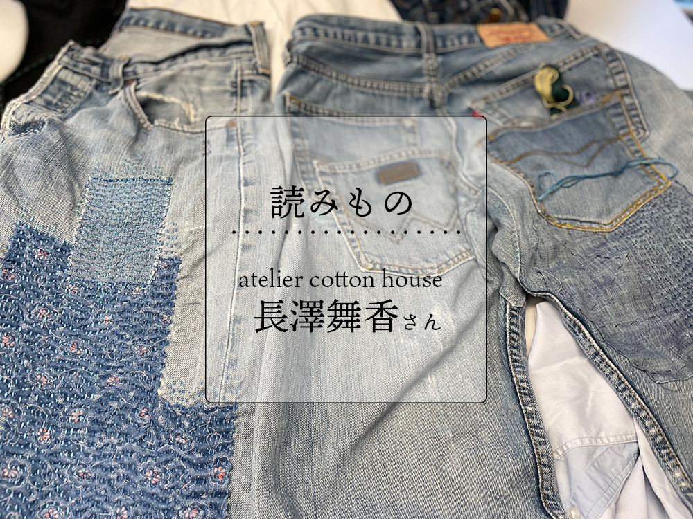 Story10  /エッセイ：atelier cotton house 長澤舞香さん