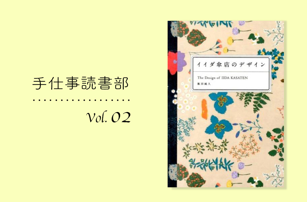 手仕事読書部/ Vol.2