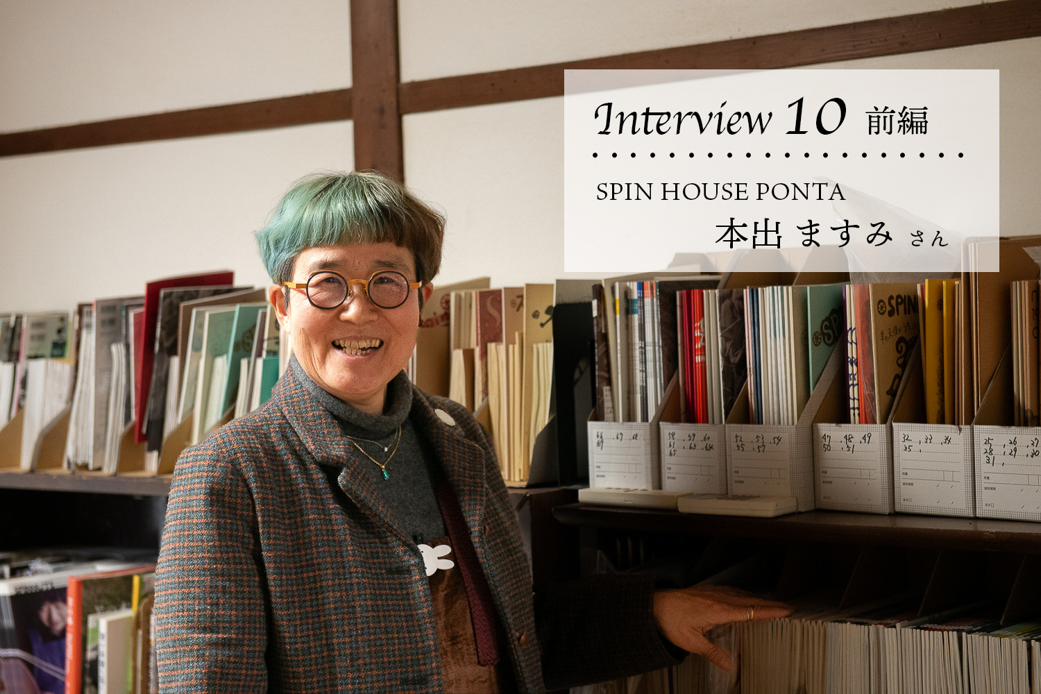Interview10/ SPIN HOUSE PONTA 本出ますみさん前編