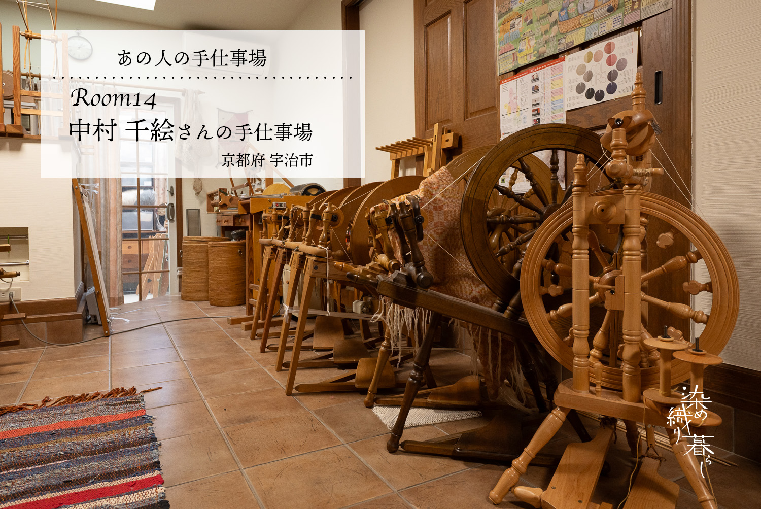 Room14 /  京都府宇治市　中村 千絵さんの手仕事場