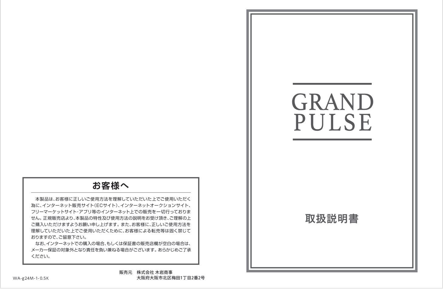 GRAND PULSE 取扱説明書 - kiiwa-shoji ページ！