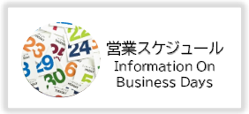 営業スケジュールへの案内