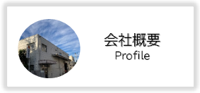 会社概要ページへの案内
