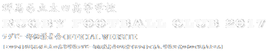 太高ラガーズ2017 群馬県立太田高等学校ラグビー部保護者会オフィシャルサイト