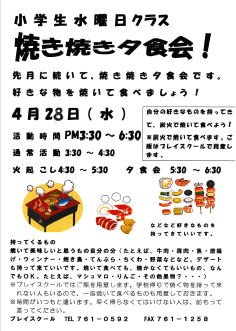 小学生水曜クラス「焼き焼き夕食会!」のお知らせ