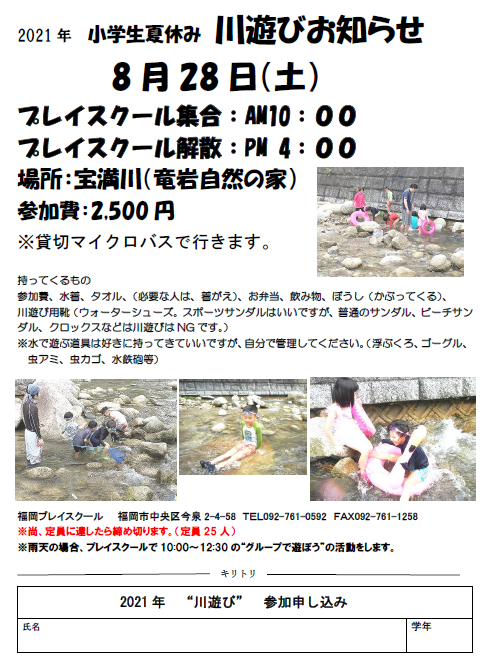 2021年小学生川遊びお知らせ