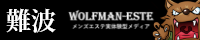 ウルフマンエステ