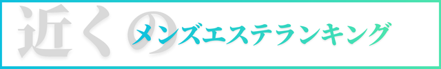 近くのメンズエステランキングの人気店