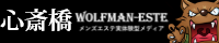 ウルフマンエステ