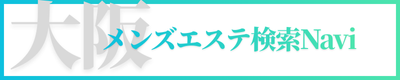 大阪メンズエステ検索Naviで比較する