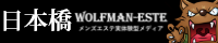 ウルフマンエステ
