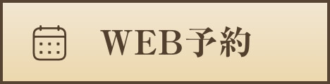WEB予約
