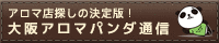 週刊アロマパンダ通信