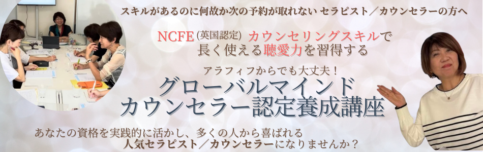 グローバルカウンセリング