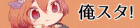 俺Fes!3