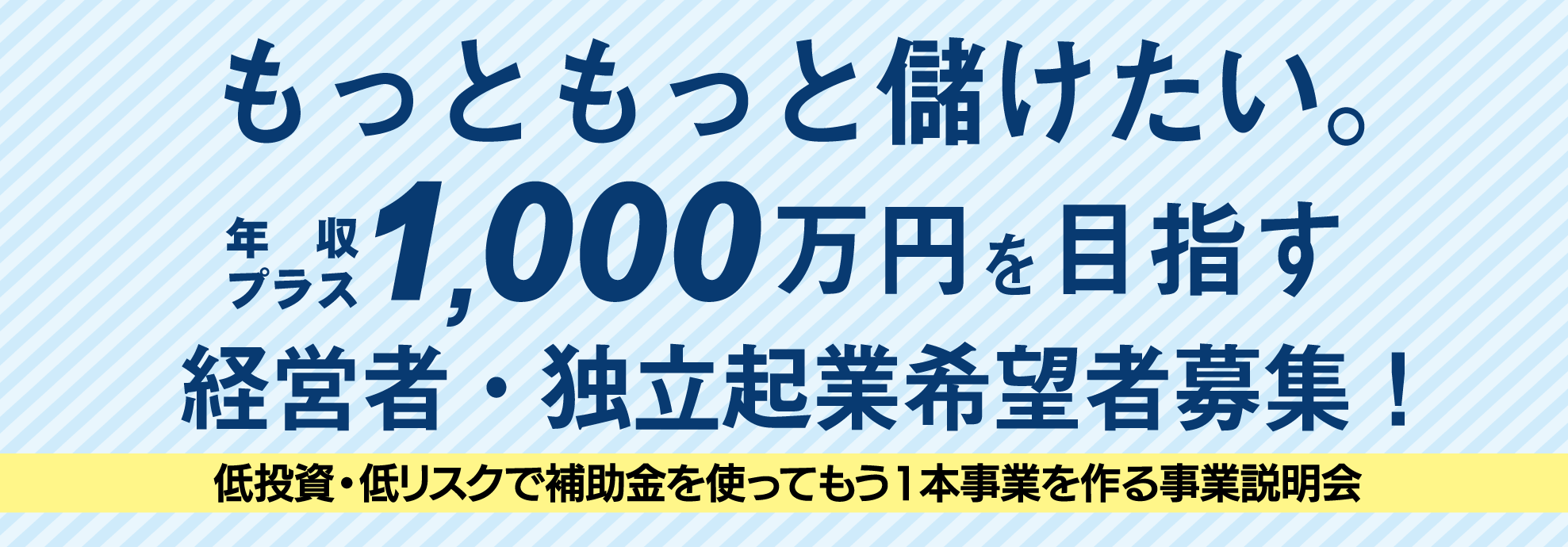 低投資、低リスクで補助金を使ってもう１本事業を作る 事業説明会のお知らせ