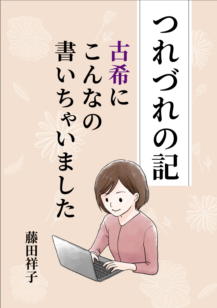 つれづれの記 古希にこんなの書いちゃいましたを発刊いたしました。