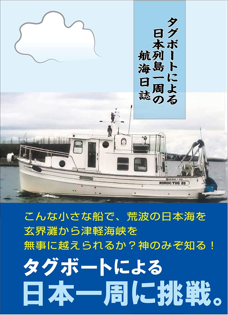 タグボートによる日本列島一周航海日誌　発刊致しました