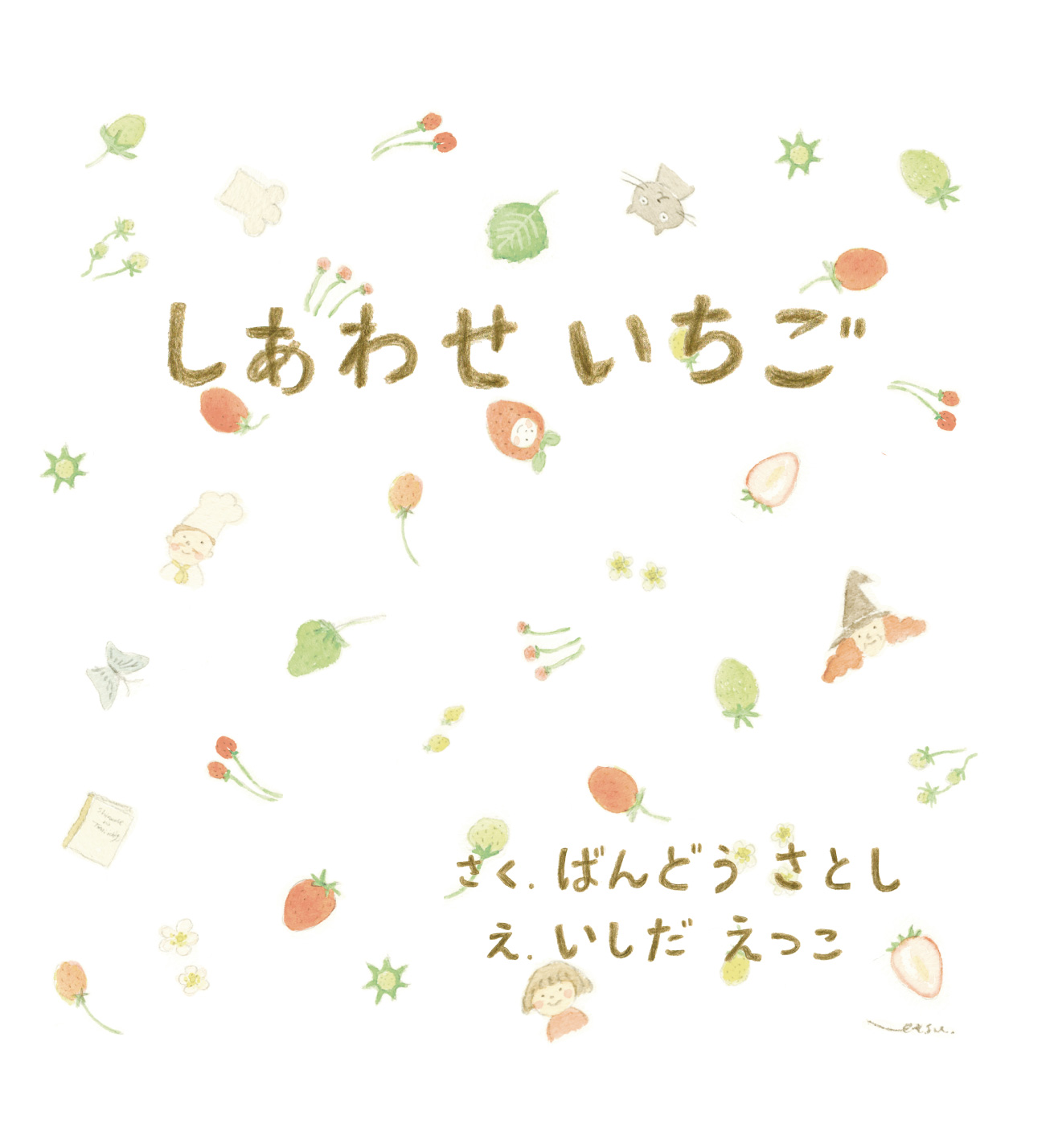 絵本　しあわせいちごを発刊しました